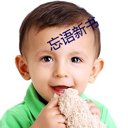 忘(wng)语新书