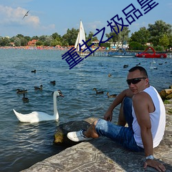 重生之极品皇帝