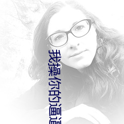我操你的(de)逼逼(bī)