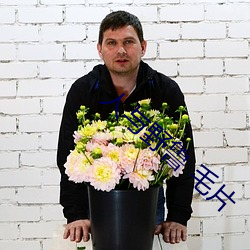 人与野鲁 毛片