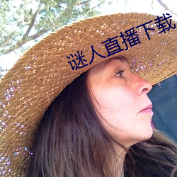 谜(謎)人直播下载