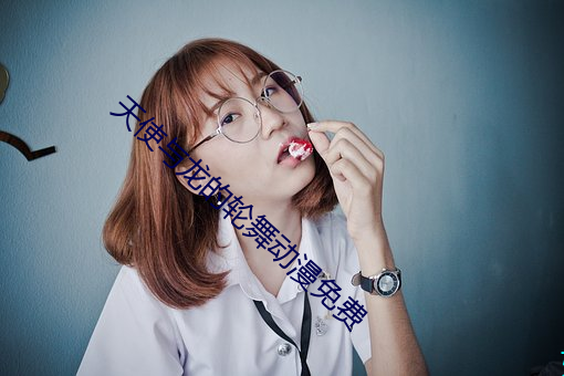 天使與龍的輪舞動漫免費