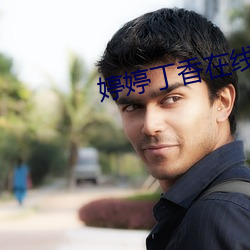 婷(婷)婷丁(丁)香(香)在线视频