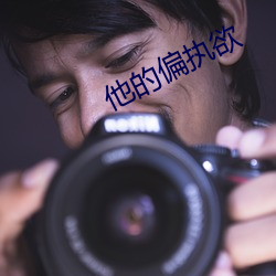 他的偏(piān)执(zhí)欲