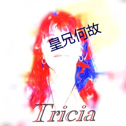 皇兄何(何)故