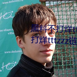 黑料不打烊tttzzz最新入口:黑料不打烊tttzzz鏈接直達入口