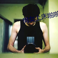 男女上床啪啪