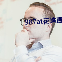 987at花蝶直播间