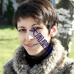 大周皇族 （神明