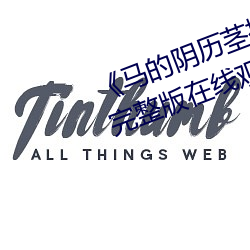 《马的阴历茎插在子宫里面》电影完整版在线观看