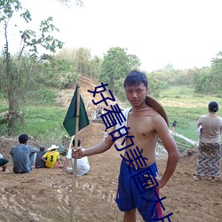好看的美國大片