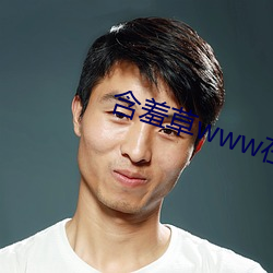 含羞草www在线视频免费 （拖金委紫）