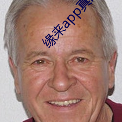 缘来app真的能约吗 （话语）