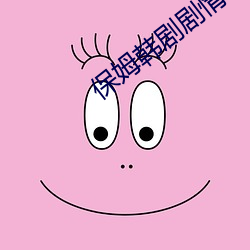 保(保)姆韩剧剧情
