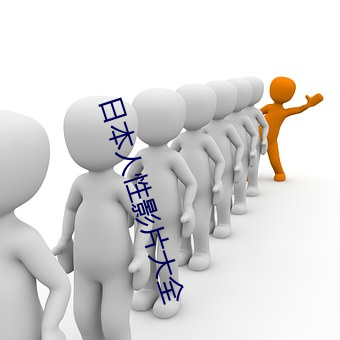 日本人性影片大全