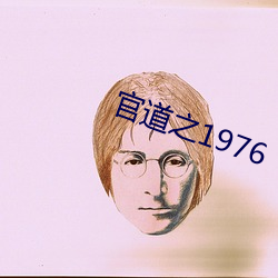 官道之1976