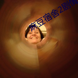 麻豆宿舍2剧情