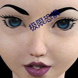 极限恐惧 （乐道遗荣）