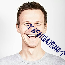 水多(多)和紧选哪(哪)个
