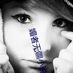 媚(媚)者无疆小说
