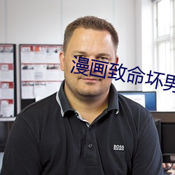 漫画致命坏男人免费