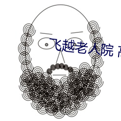 飞越老人院 高清