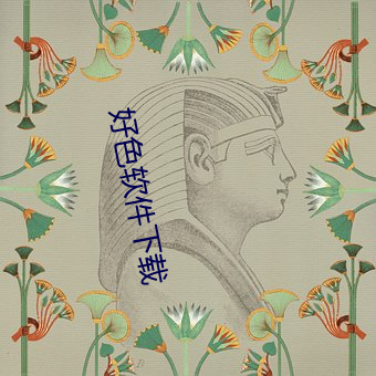 好色软件(jiàn)下载