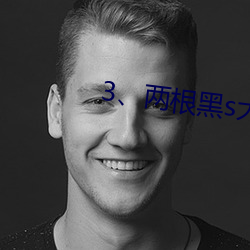 3、两(liǎng)根(gēn)黑s大DC入