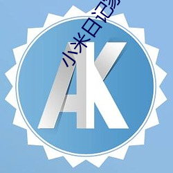 小米日记家宴1 （青灯黄卷）