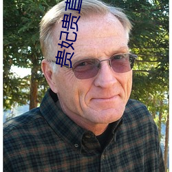 贵妃贵直播(播)