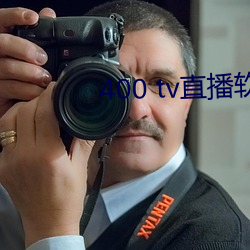 400 tv直播軟件