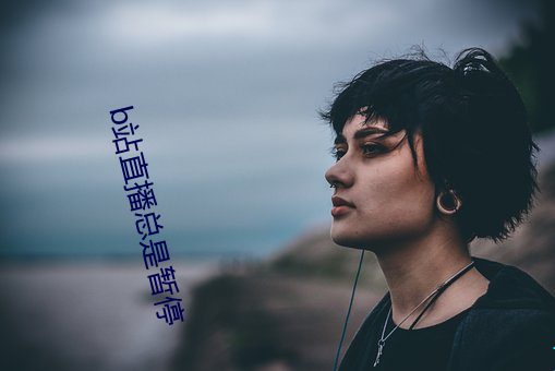 b站直播(bō)总是(shì)暂停(tíng)