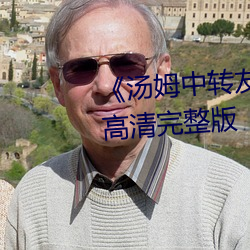《汤姆中(zhōng)转友情(qíng)提醒温馨(xīn)提示(shì)》高清完整版