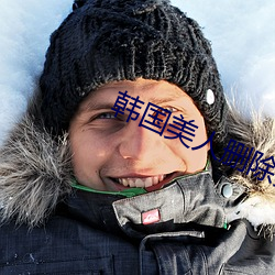 韩(韓)国美人(人)删(刪)除(除)完整(整)版(版)