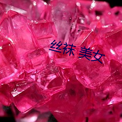 丝袜 美女