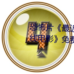 恐(kǒng)怖片(piàn)《最(zuì)近免费中文字幕MV在(zài)线电影》免费中字(zì)高清(qīng)视频
