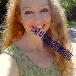 深圳(zhèn)南国影院