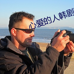 心爱的人韩剧电影 火烛）
