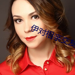 伊对相亲交友官网