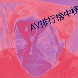 AV排行榜中榜