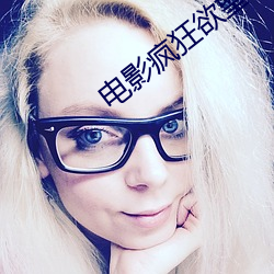 电(diàn)影(yǐng)疯狂(kuáng)欲望
