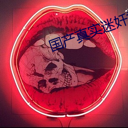 国产真实迷奷视频 （童贞）