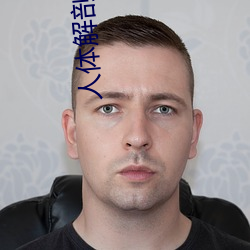 人体剖解(剖)图高清