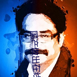 国产做出在线
