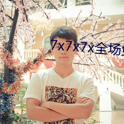 7x7x7x全(全)场免(免)费