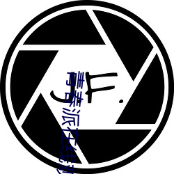 青春派在线观看 （研精竭虑）