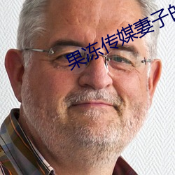 果(guǒ)冻传媒(méi)妻子的谎(huǎng)言