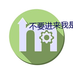 不(不)要(要)进来我是你妈妈