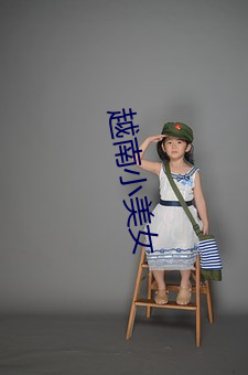 越南小美女