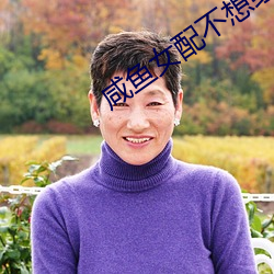 咸(xián)鱼女(nǚ)配(pèi)不想(xiǎng)红(hóng)